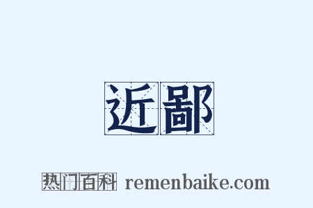 近鄙是什么意思的图片
